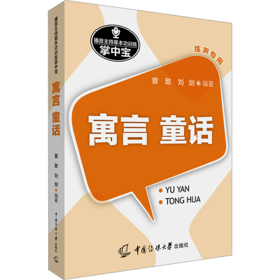 播音主持基本功训练掌中宝:寓言.童话