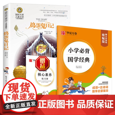 捣蛋鬼日记 国际大奖儿童文学读物+小学必背国学经典字帖(套装2册)