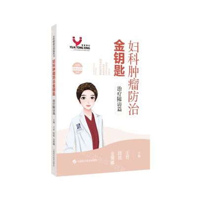 [N]妇科肿瘤防治金钥匙(治疗随访篇)/女性健康金钥匙丛书-9787547866092