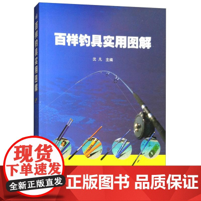 百样钓具实用图解 沈凡 编 9787511634603 中国农业科学技术出版社