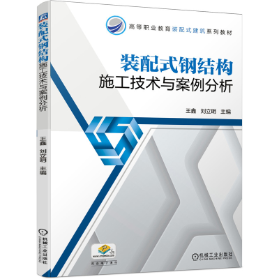 醉染图书装配式钢结构施工技术与案例分析9787111664826