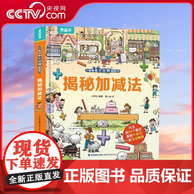 [央视网]揭秘加减法 小眼睛看大世界翻翻书 3d立体书 幼儿早教启蒙绘本故事幼儿园 3-6-7-8岁 QH