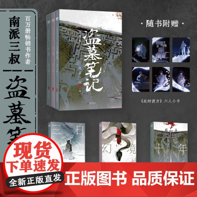 盗墓笔记文库本 南派三叔 盗墓笔记地图三日静寂幻境十年等精华篇目铁三角邀你再赴十年之约推理小说磨铁图书正版书籍