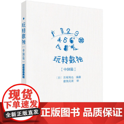 玩转数独中级篇 数独无双 科学出版社 正版书籍