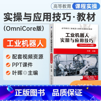 [正版]2023新书 工业机器人实操与应用技巧 (OmniCore版) 叶晖 主编 ABB机器人OmniCore版基本