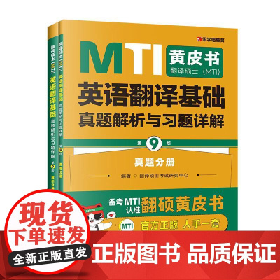 正版 翻译硕士(MTI)英语翻译基础真题解析与习题详解:真题分册+解析分册(第9版全2册)翻译硕士考试研究中心 中国政法