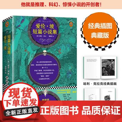 正版书籍 爱伦坡短篇小说集 新版爱伦 坡研究专家译本 多达25幅名家精美插图典藏版 推理科幻惊悚小说八年级读物