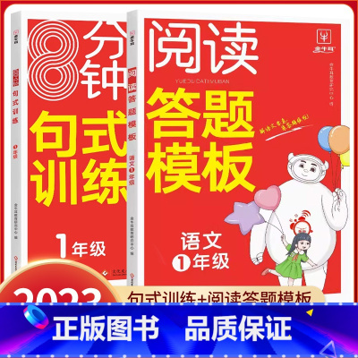 一年级2本[句式训练+答题模板] 小学通用 [正版]2023金牛耳8分钟句式训练一1二2三3四4五5六6年级人教版语文阅