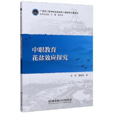 醉染图书中职教育花盆效应探究9787568282697