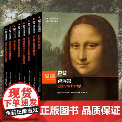 精装全9册 伟大的博物馆系列第一辑西方艺术经典名画欣赏馆藏名作名画解析梵高莫奈油画大师作品人物风景画艺术爱好者丛书安徽美