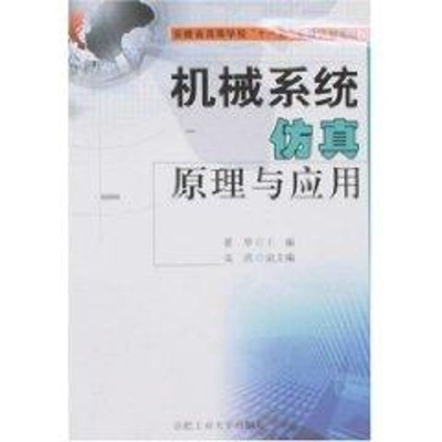 醉染图书机械系统原理与应用9787810937306