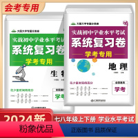 睡前5分钟初中小四门知识 初中通用 [正版]2024初中地理生物会考中考真题模拟试卷初一初二初中生地会考总复习资料必刷题