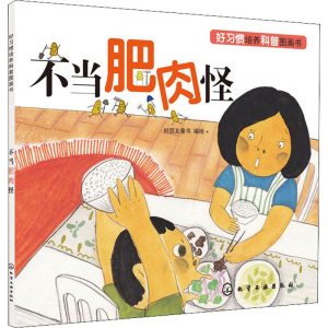 醉染图书不当肥肉怪9787122440