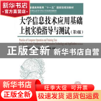 正版 大学信息技术应用基础上机实验指导与测试 吴丽华,冯建平,符
