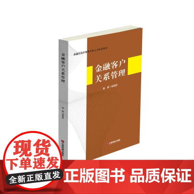 金融客户关系管理 杨敬舒 中国财富出版社 正版书籍