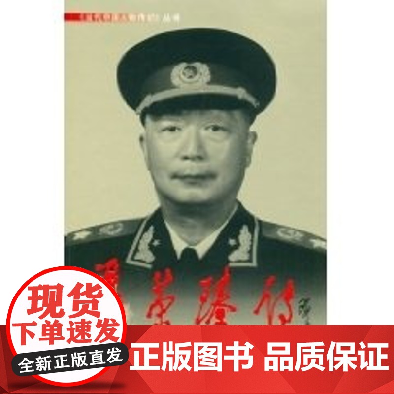 聂荣臻传 《聂荣臻传》编写组 编著 传记