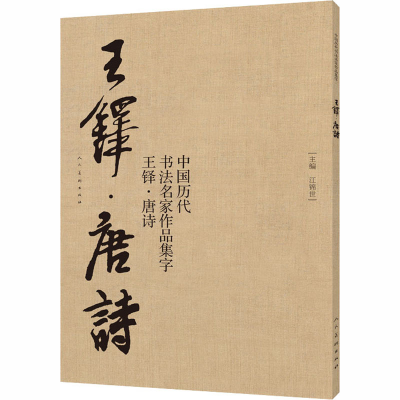 醉染图书中国历代书法名家作品集字 王铎·唐诗9787102080246