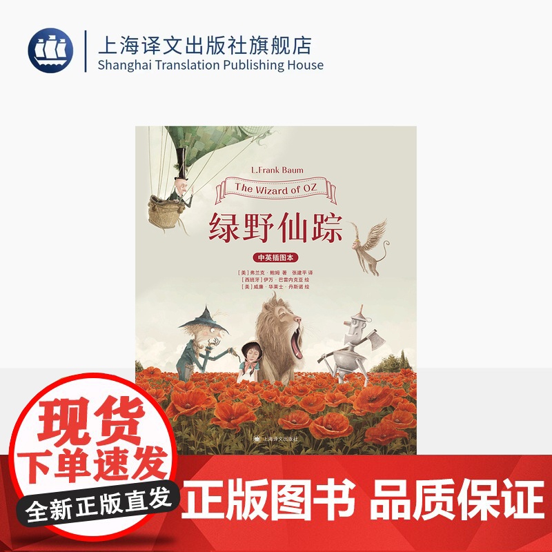 绿野仙踪 插图双语本 [美]弗兰克·鲍姆 著 [西班牙]伊万·巴雷内克亚 等 绘 张建平 译 同名电影获奥斯卡两大奖 上