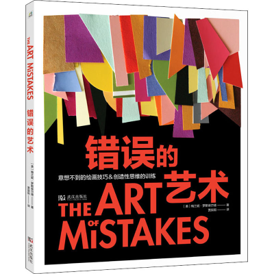 醉染图书错误的艺术9787543093812