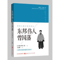 音像东邦伟人曾国藩(日)紫山川崎三郎著