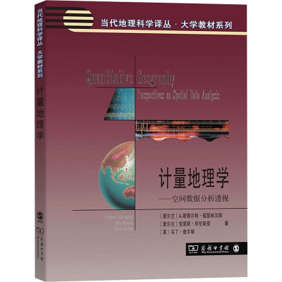 醉染图书计量地理学——空间数据分析透视9787100196