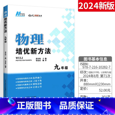 物理 九年级/初中三年级 [正版]培优新方法物理九年级上下册全国 初中物理思维训练初三专项训练中考必刷题奥数竞赛物理 中