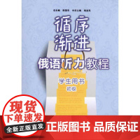 循序渐进俄语听力教程(初级)(学生)(配MP3) 外语教学与研究出版社 陈国亭 著