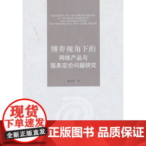 博弈视角下的网络产品与服务定价问题研究