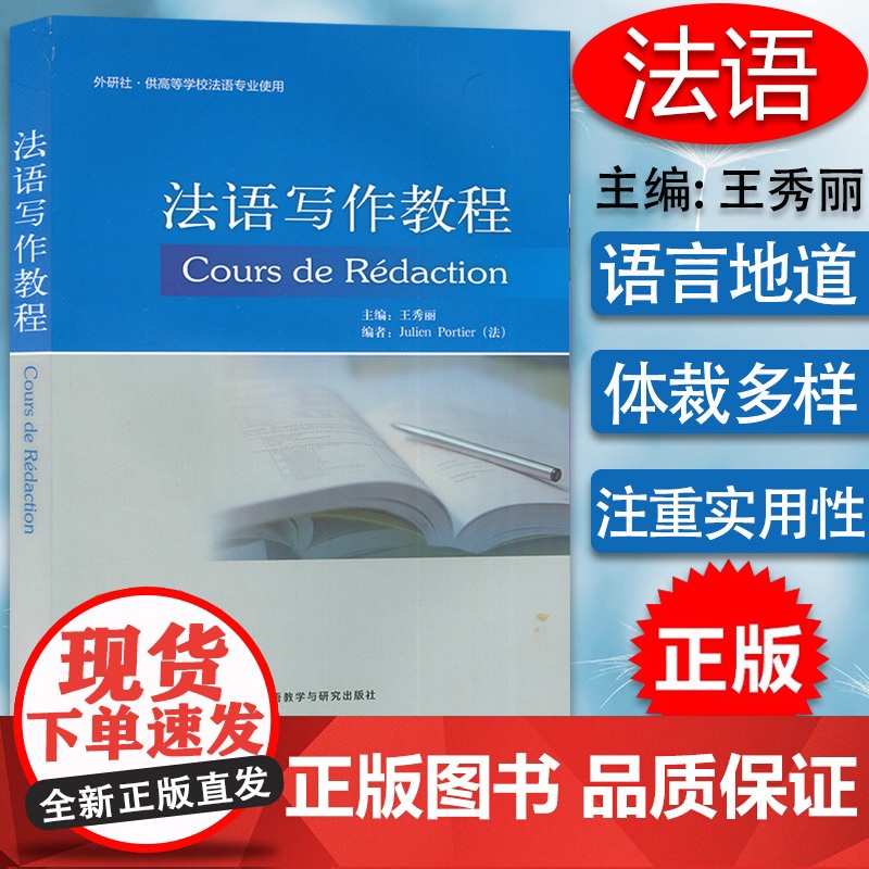 正版 外研社 法语写作教程 供高等学校法语专业使用 王秀丽 编 法语写作 法语毕业论文写作指南 法语应用文写作 法语写作