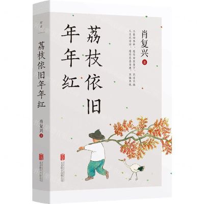 [N]荔枝依旧年年红-9787559665799