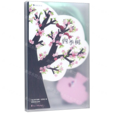 [N]四季树-9787551146388