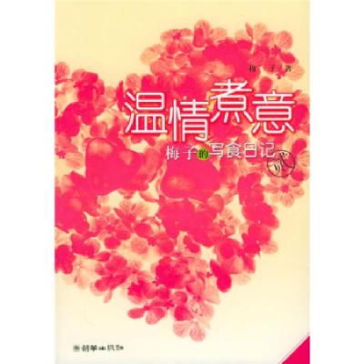 正版新书]温情煮意——梅子的写食日记II梅子9787505412408