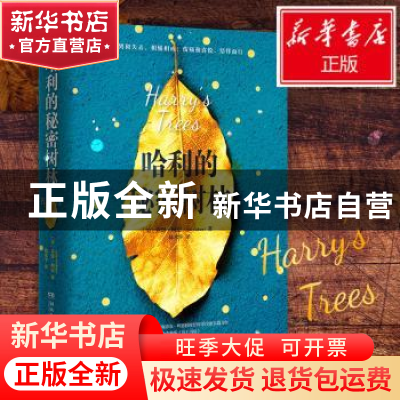 正版 哈利的秘密树林 (美)乔恩·柯恩(Jon Cohen)著 湖南文艺出版