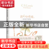 正版 若心中有爱,一日长于百年 (英)C. S.刘易斯著 天津人民出版