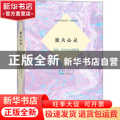 正版 放大心灵(具身行为与认知延展)(精)/原典系列/心灵与认知文