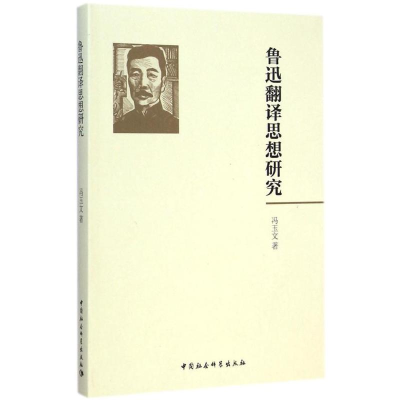 [M]鲁迅翻译思想研究-9787516152188