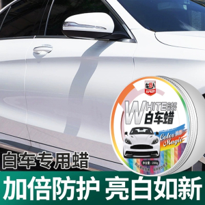 [补贴10%]汽车蜡黑色白色车专用车腊打蜡养护上光通用镀膜保养划痕抛光车蜡
