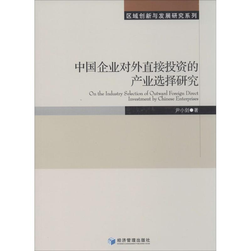 醉染图书中国企业对外直接的产业选择研究9787509625880