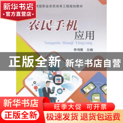 正版 农民手机应用 李鸿雁 编 中国农业大学出版社 9787565518232