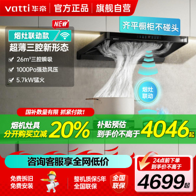 华帝(vatti)[小飞碟]超薄三腔i11S35+505H烟灶联动套装欧式顶侧一体油烟机变频26风量大吸力5.4kW灶具