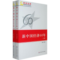 音像新中国经济60年(上下)刘仲藜 编著