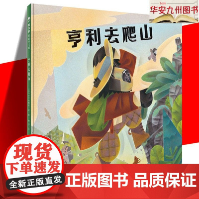 [] 亨利去爬山 [美]D.B.约翰逊 9787559806956 广西师范大学出版社集团有限公司 儿童读物/童书/