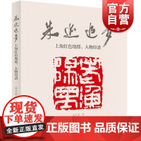 朱迹追梦:上海红色地标、人物印谱