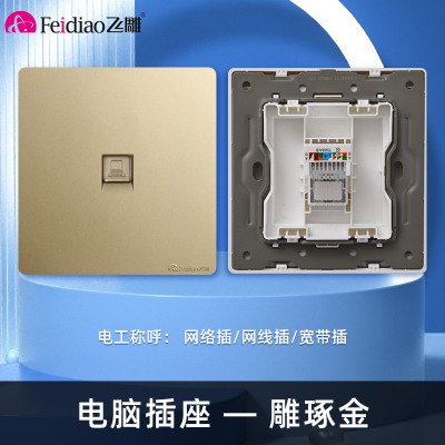 飞雕(FEIDIAO)开关插座暗装86型家用墙壁开关插座 大阪钢支架 雕琢优雅金系列 雕琢金电脑插