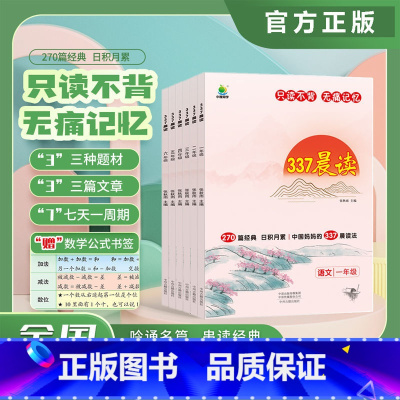 [337晨读+快乐读书吧下册] 小学六年级 [正版]337晨读法1-6年级晨读资料小学一年级二年级三四五六年级小学生语文