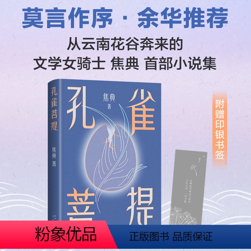 [正版]孔雀菩提 焦典 莫言作序 余华 似真似幻的云南雨林故事破空而来 小说集 我在岛屿读书