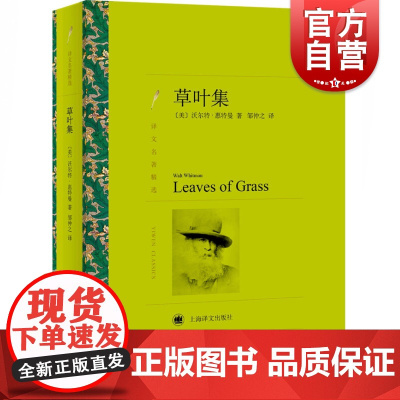 草叶集 [美]沃尔特·惠特曼著 邹仲之译 欧美文学 文学艺术 正版图书籍 上海译文 世纪出版