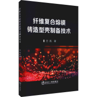 醉染图书纤维复合熔模铸造型壳制备技术9787502488697