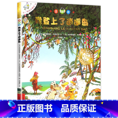 14.我登上了逍遥岛 注音版 [正版]老师不一样的卡梅拉全套注音版儿童绘本第一季15册我想去看海卡拉梅拼音版