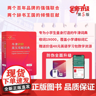 牛津初阶英汉双解词典(第5版) [英]戴安娜·利亚 主编 高永伟 刘浩贤 译 商务印书馆